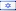 עברית